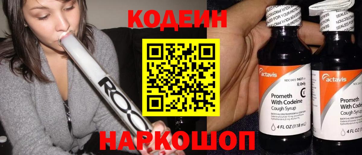 Codein напиток Lean (лин)  Codein Purple Drank  Майский  Вход с VPN 