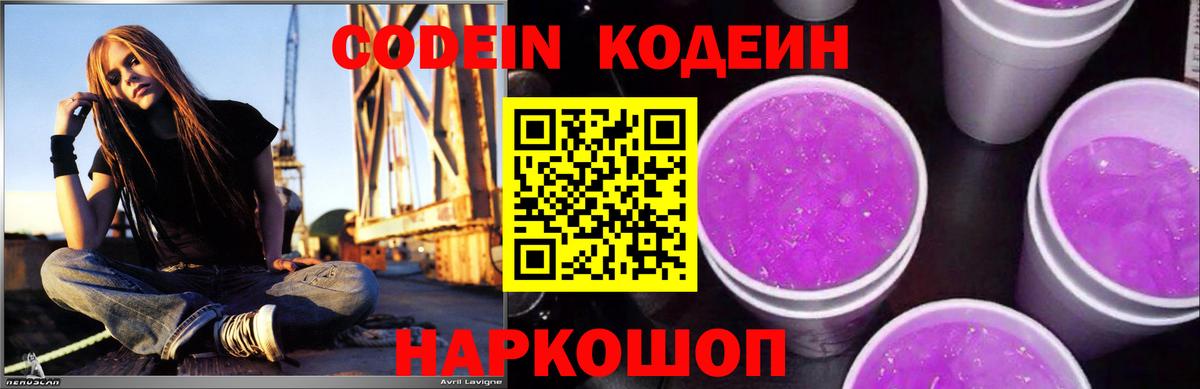 Кодеин Purple Drank Майский